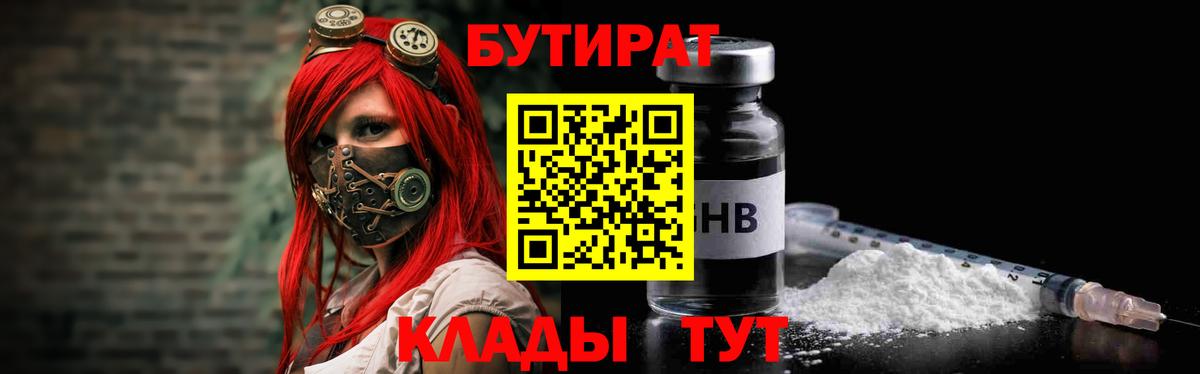 БУТИРАТ 99% Великие Луки